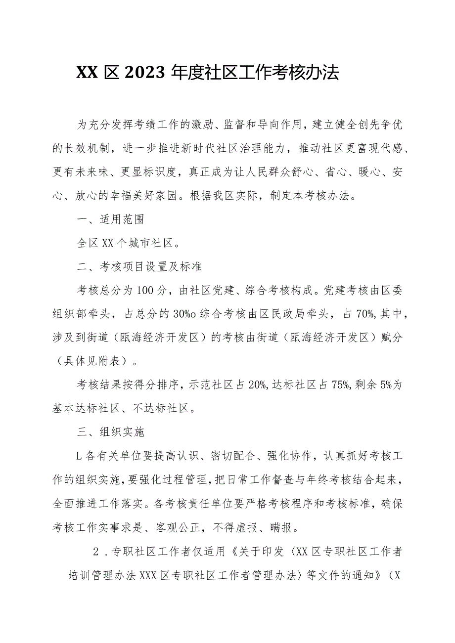 XX区2023社区工作考核办法.docx_第1页