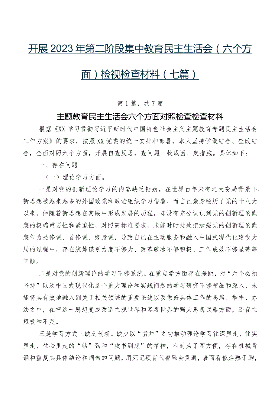 开展2023年第二阶段集中教育民主生活会(六个方面)检视检查材料（七篇）.docx_第1页