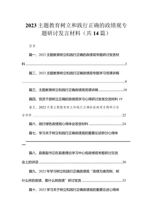 专题树立和践行正确的政绩观专题研讨发言材料（共14篇）.docx
