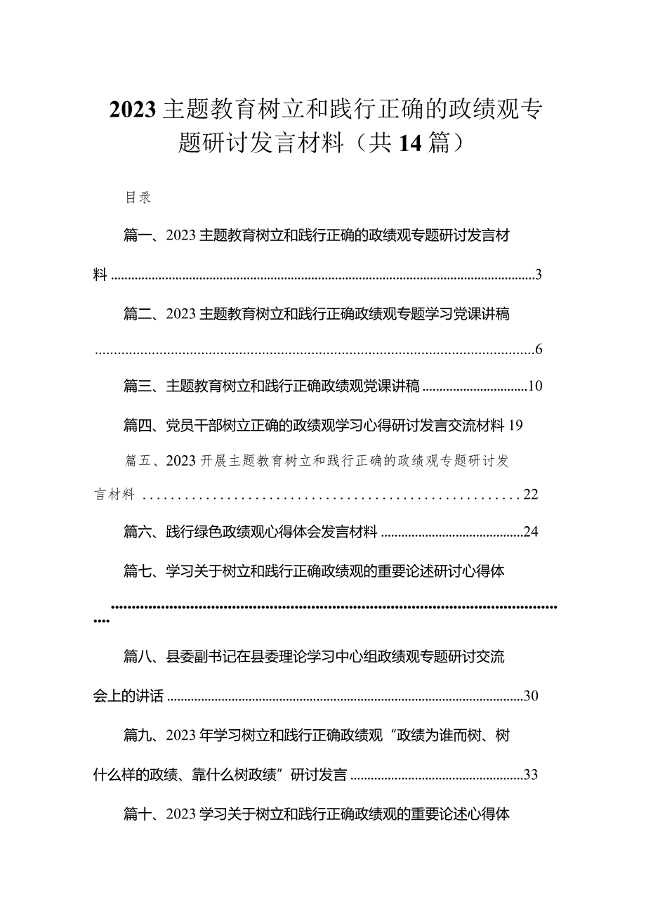 专题树立和践行正确的政绩观专题研讨发言材料（共14篇）.docx_第1页