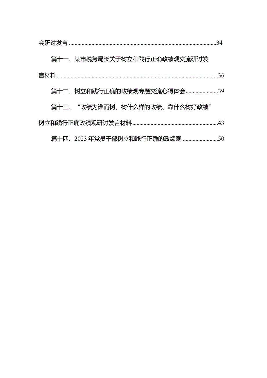 专题树立和践行正确的政绩观专题研讨发言材料（共14篇）.docx_第2页