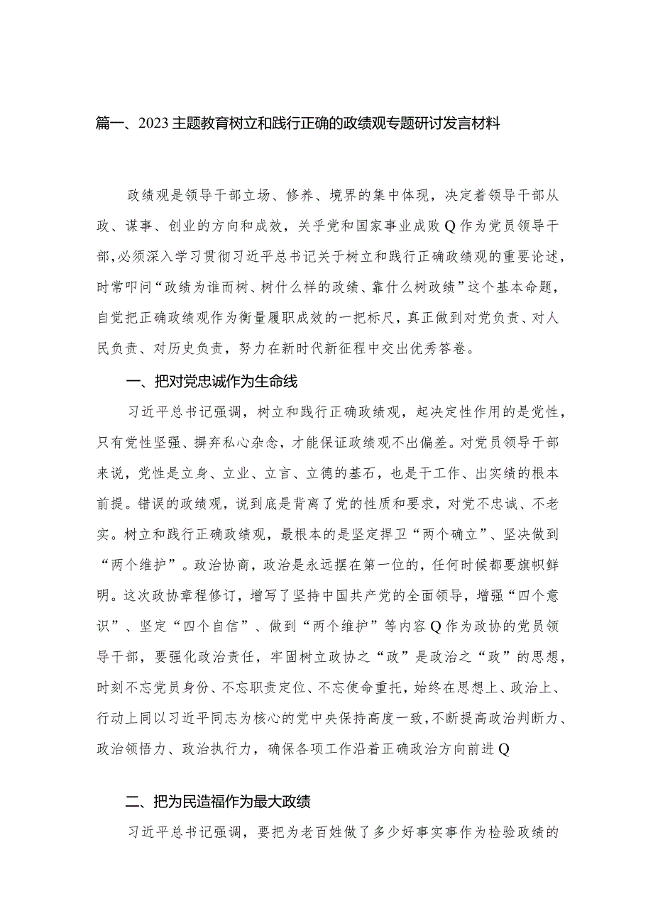 专题树立和践行正确的政绩观专题研讨发言材料（共14篇）.docx_第3页