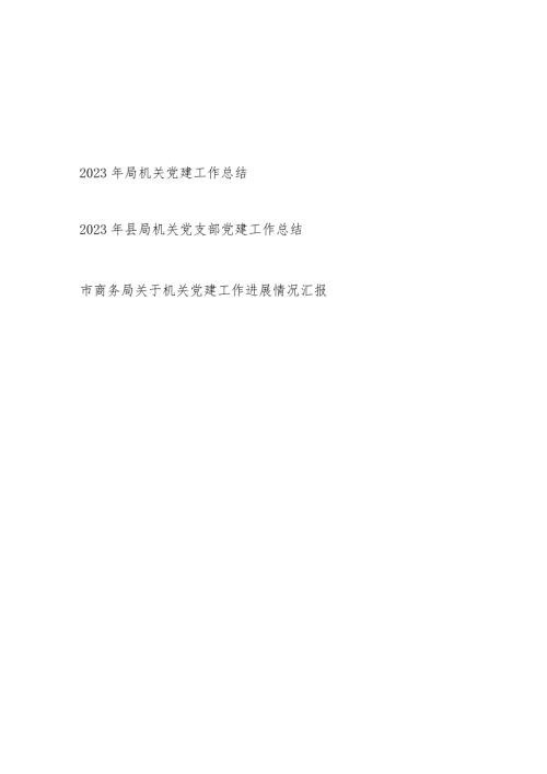 2023机关党建工作总结3篇.docx
