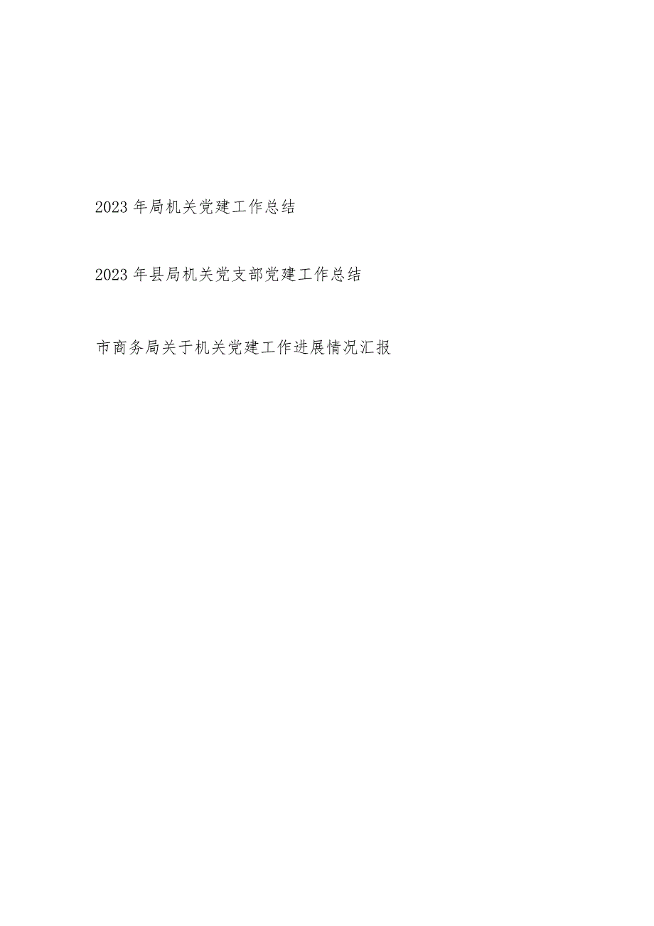 2023机关党建工作总结3篇.docx_第1页