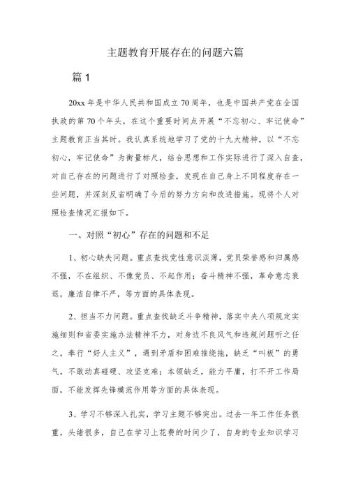 主题教育开展存在的问题六篇.docx