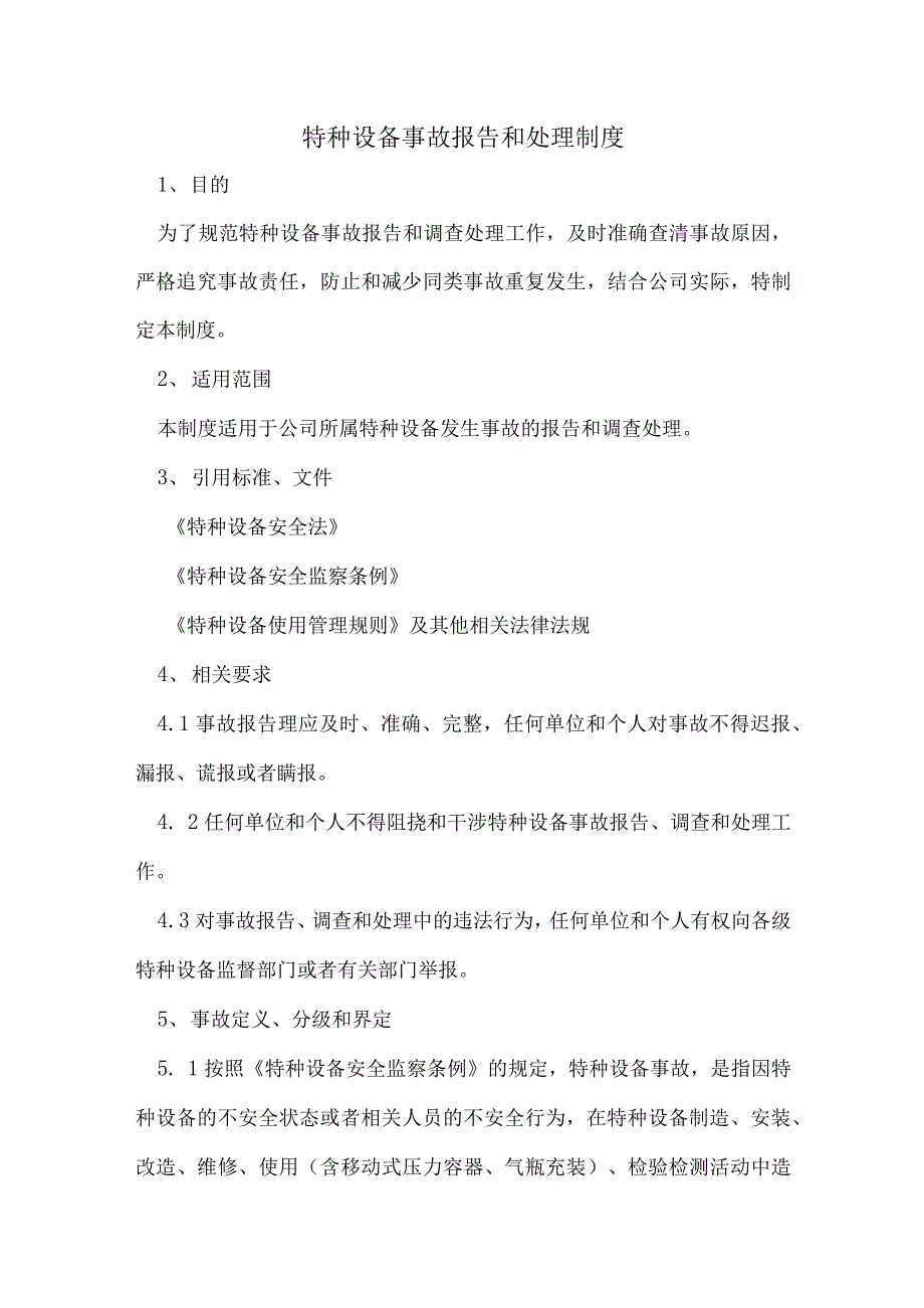 特种设备管理制度特种设备事故报告和处理制度.docx_第1页