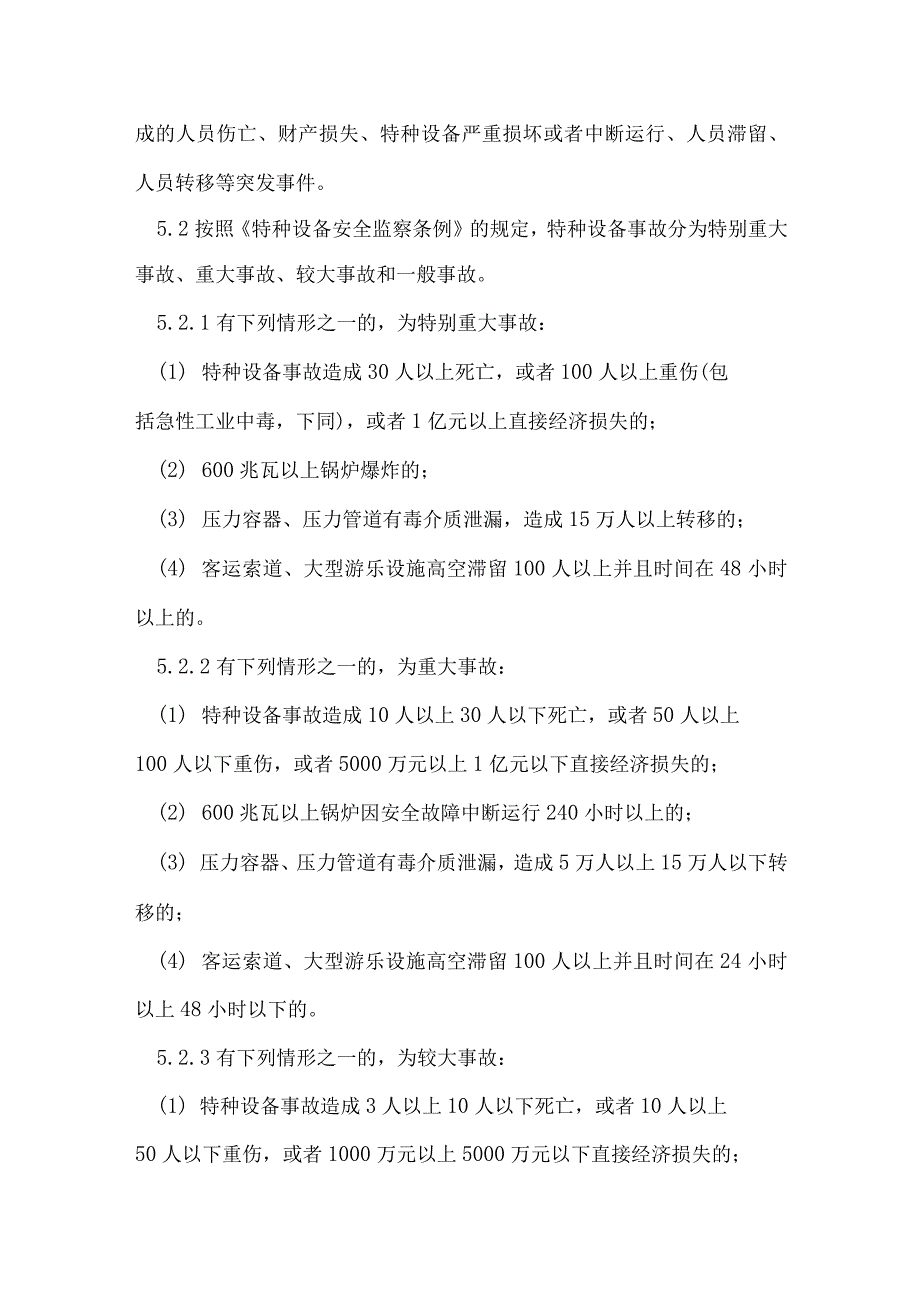 特种设备管理制度特种设备事故报告和处理制度.docx_第2页