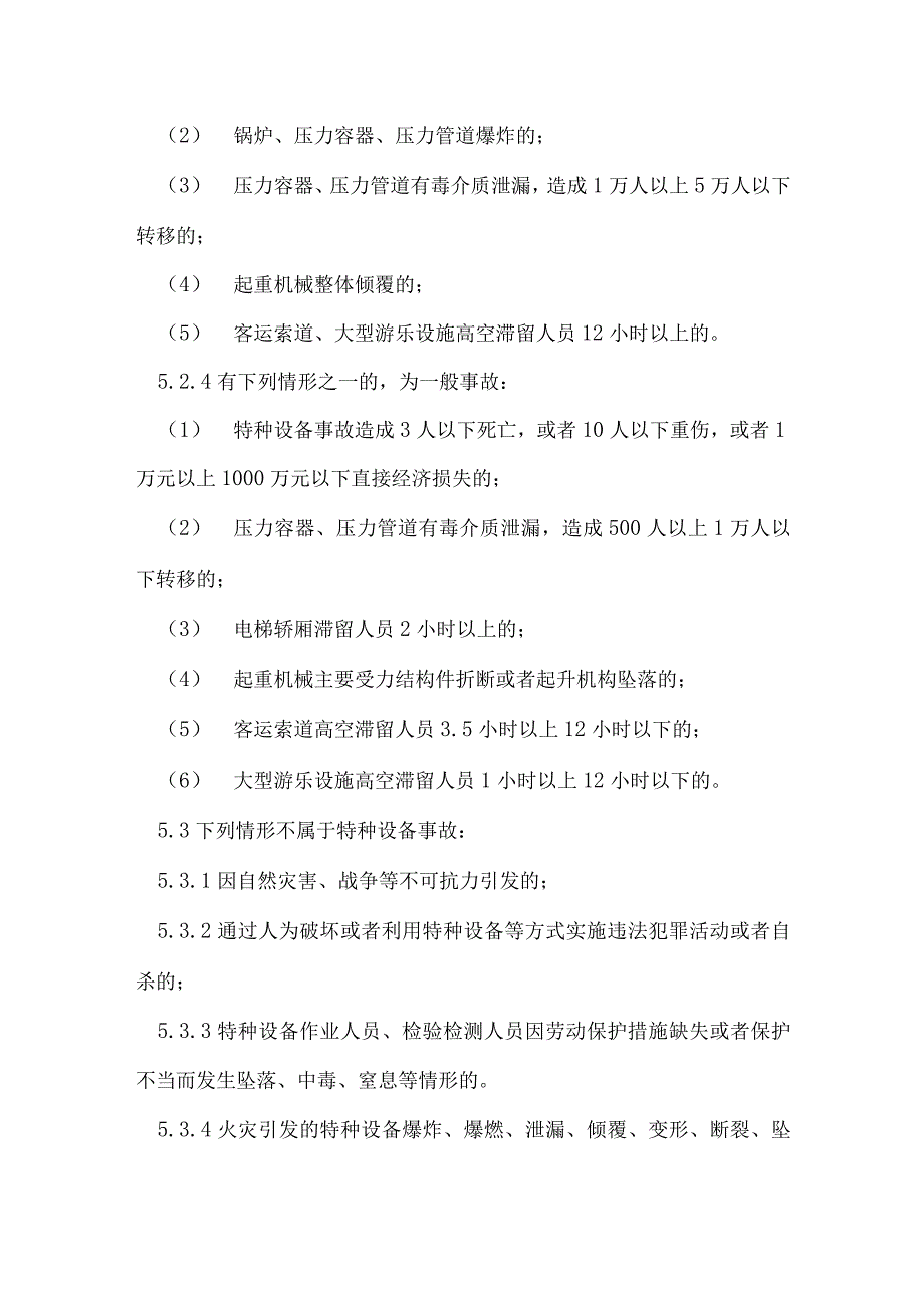 特种设备管理制度特种设备事故报告和处理制度.docx_第3页
