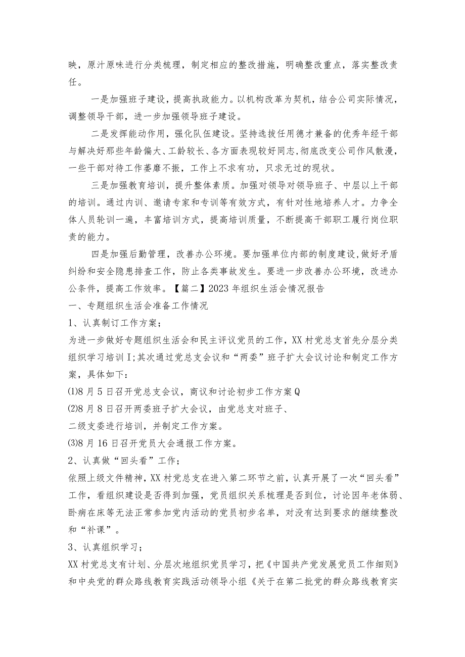 2023年组织生活会情况报告十二篇.docx_第3页
