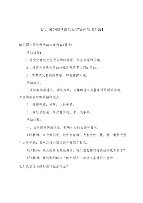 幼儿园公园游活动方案内容【5篇】.docx