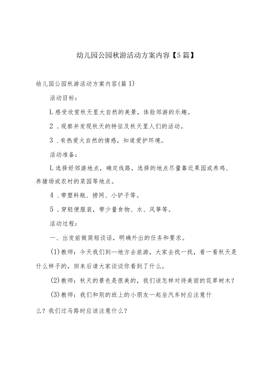 幼儿园公园游活动方案内容【5篇】.docx_第1页