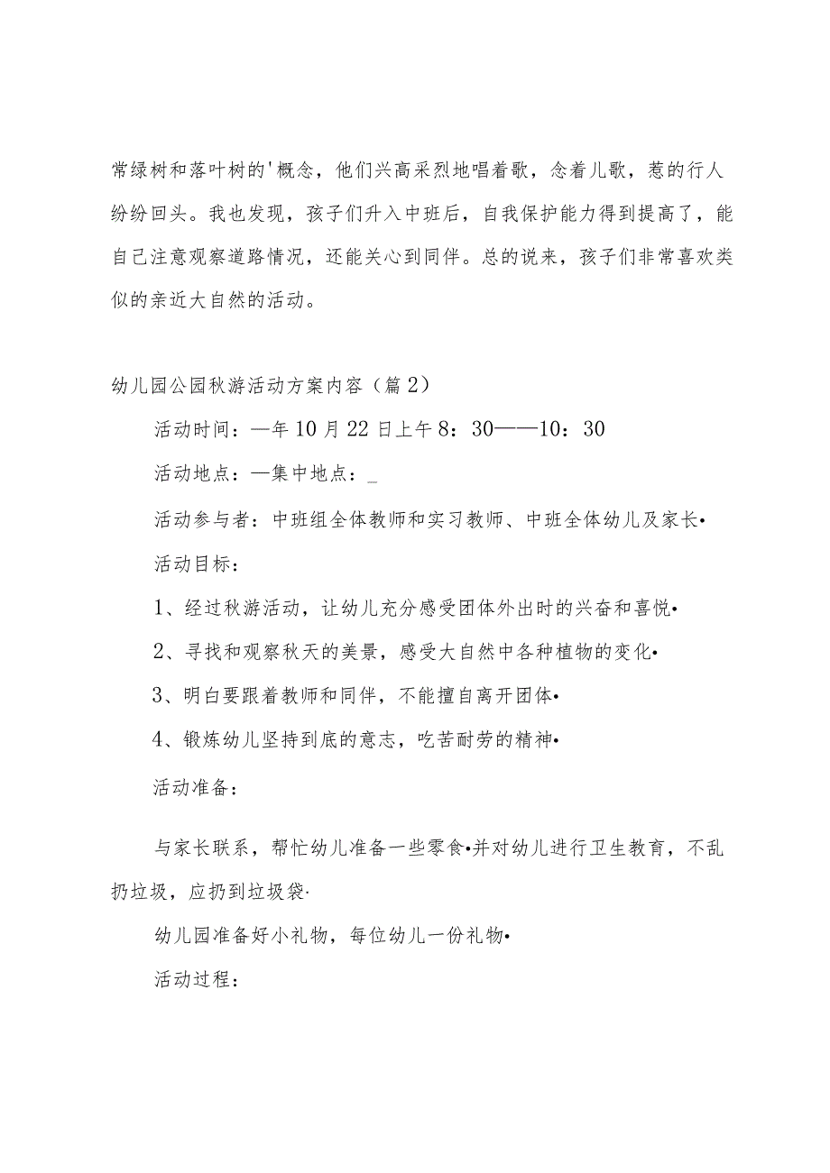 幼儿园公园游活动方案内容【5篇】.docx_第3页