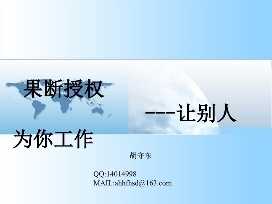 如何有效授权PPT课件.ppt_第1页
