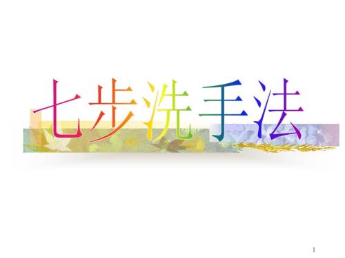 七步洗手法.ppt