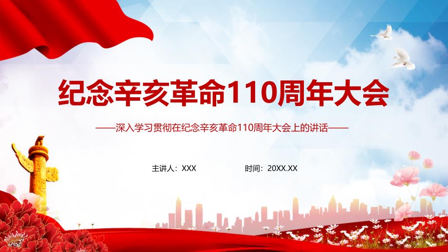 红色党政风纪念辛亥革命110周年大会讲话解读PPT专题模板.pptx_第1页