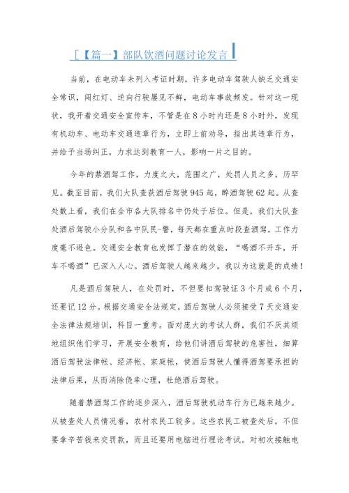 部队饮酒问题讨论发言六篇.docx