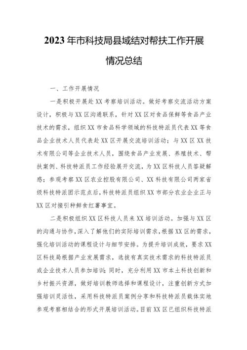 2023年市科技局县域结对帮扶工作开展情况总结.docx