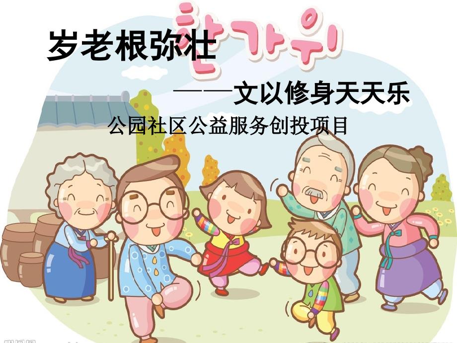 社区公益创投项目ppt课件.ppt_第1页