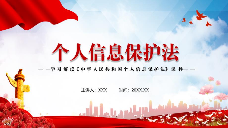 学习解读2021年新制定个人信息保护法动态PPT辅导演示.pptx_第1页