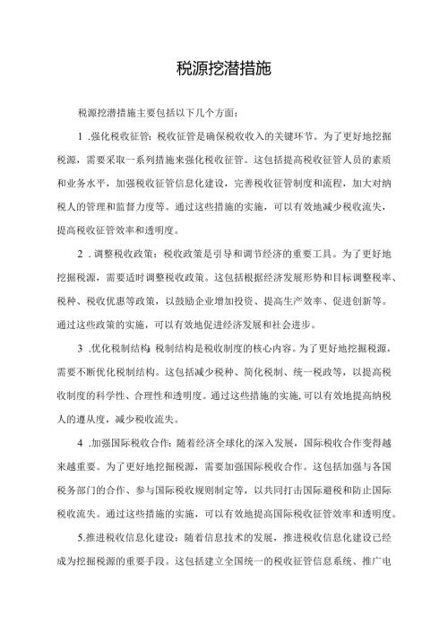 税源挖潜措施.docx
