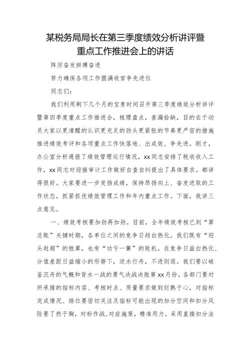 某税务局局长在第三季度绩效分析讲评暨重点工作推进会上的讲话.docx