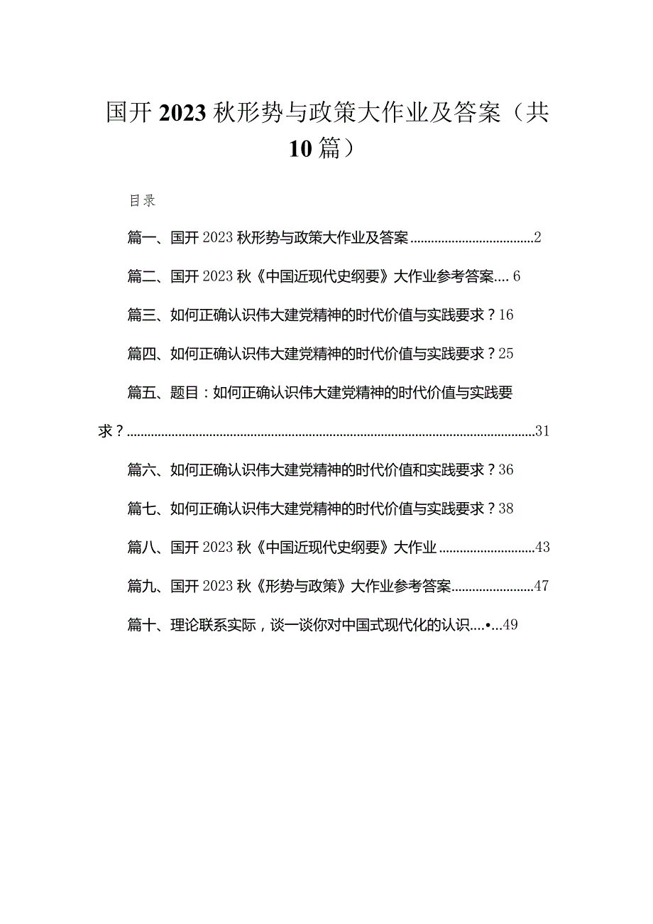（10篇）国开2023形势与政策大作业及答案汇编.docx_第1页