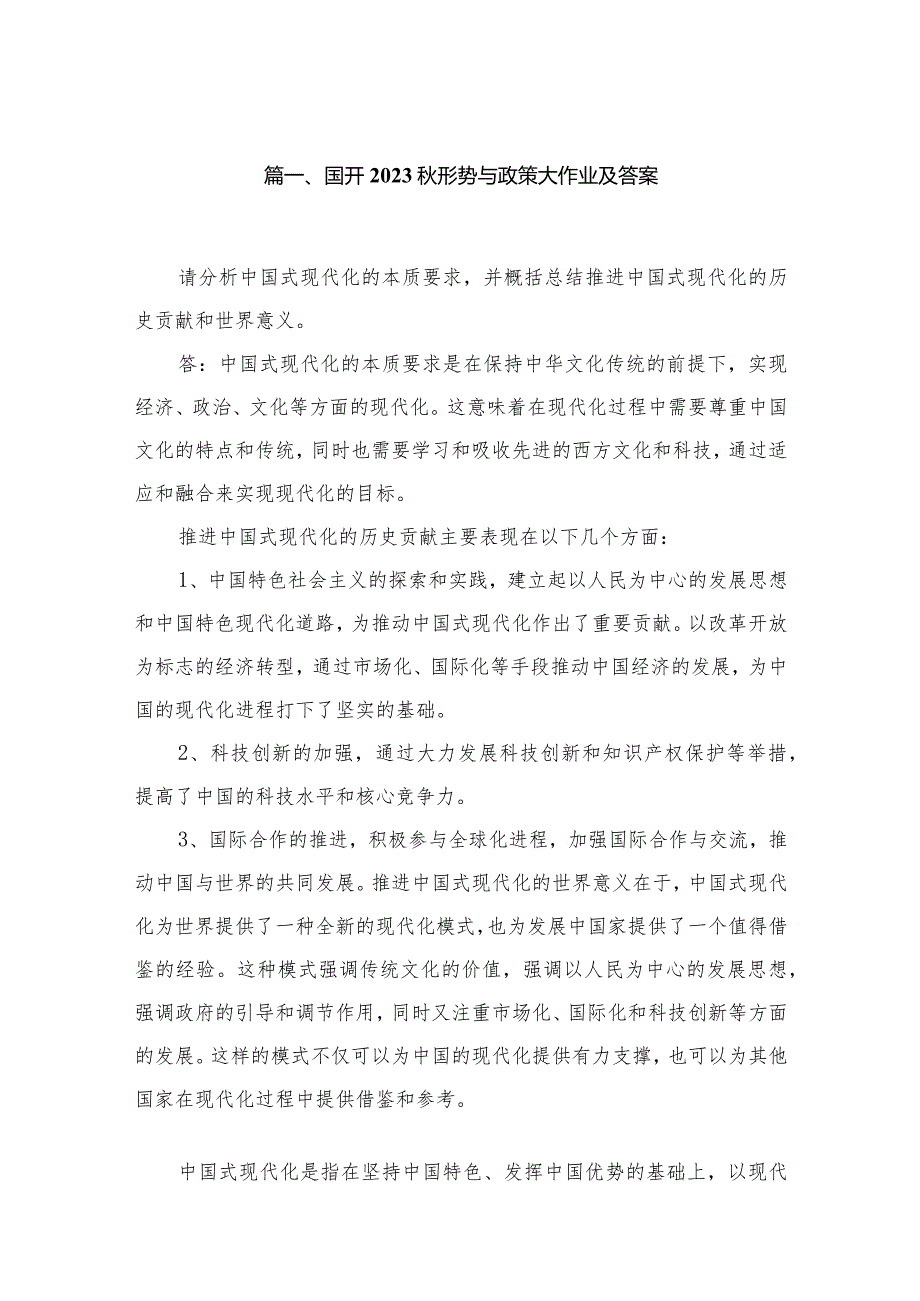 （10篇）国开2023形势与政策大作业及答案汇编.docx_第2页