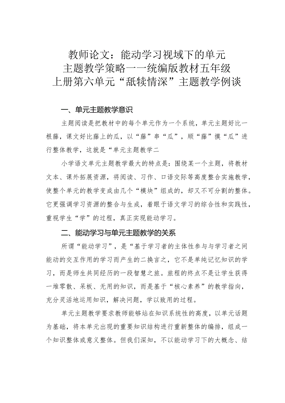 教师论文：能动学习视域下的单元主题教学策略——统编版教材五年级上册第六单元“舐犊情深”主题教学例谈(1).docx_第1页