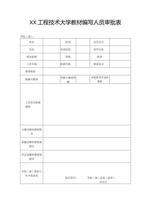 XX工程技术大学教材编写人员审批表（2023年）.docx