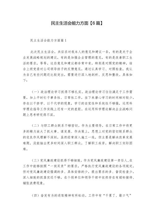 民主生活会能力方面【6篇】1.docx
