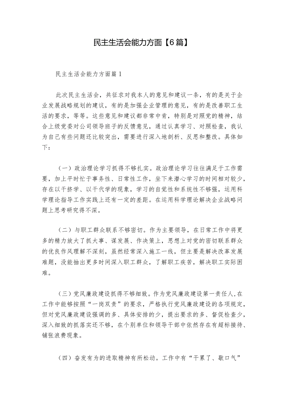 民主生活会能力方面【6篇】1.docx_第1页