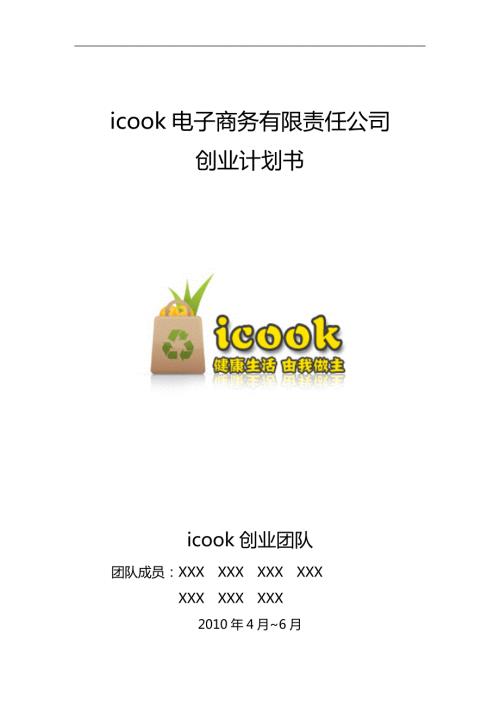 大学生挑战杯竞赛一等奖作品icook电子商务有限责任公司创业计划书.doc