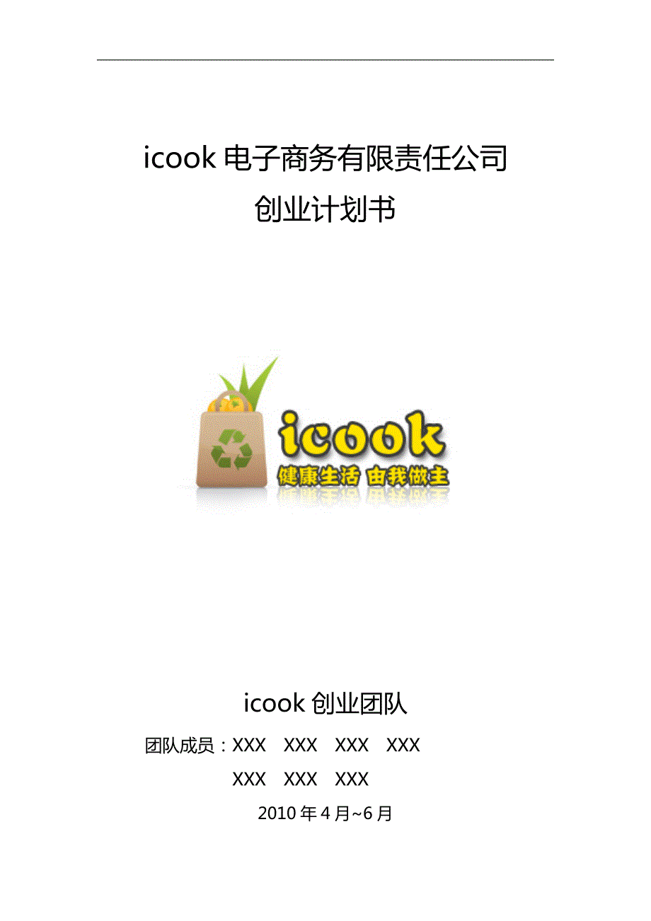 大学生挑战杯竞赛一等奖作品icook电子商务有限责任公司创业计划书.doc_第1页