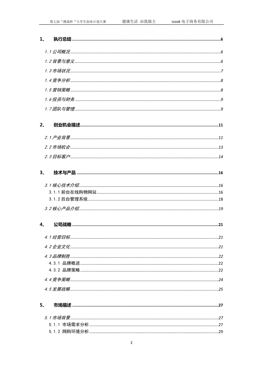大学生挑战杯竞赛一等奖作品icook电子商务有限责任公司创业计划书.doc_第2页
