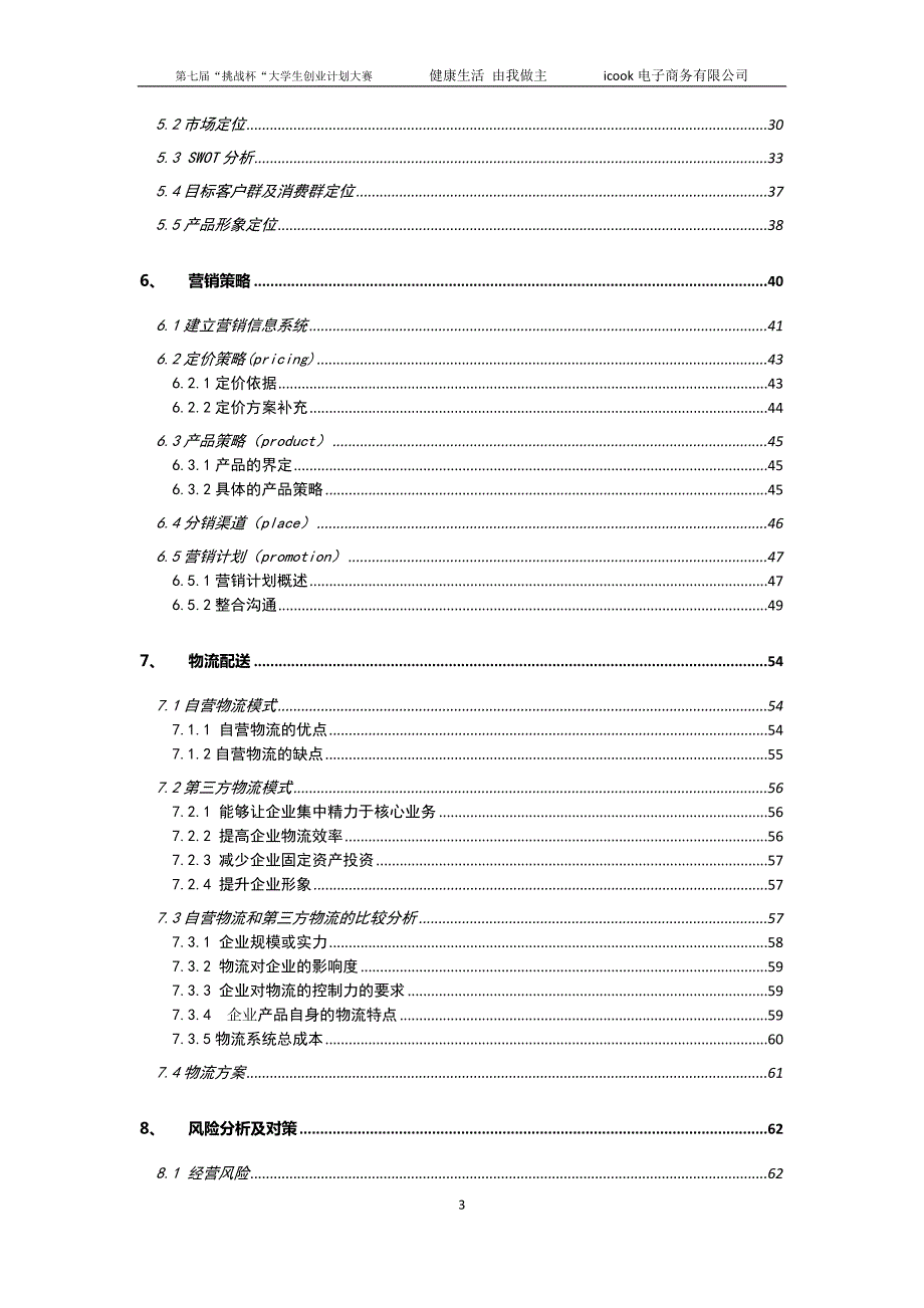 大学生挑战杯竞赛一等奖作品icook电子商务有限责任公司创业计划书.doc_第3页