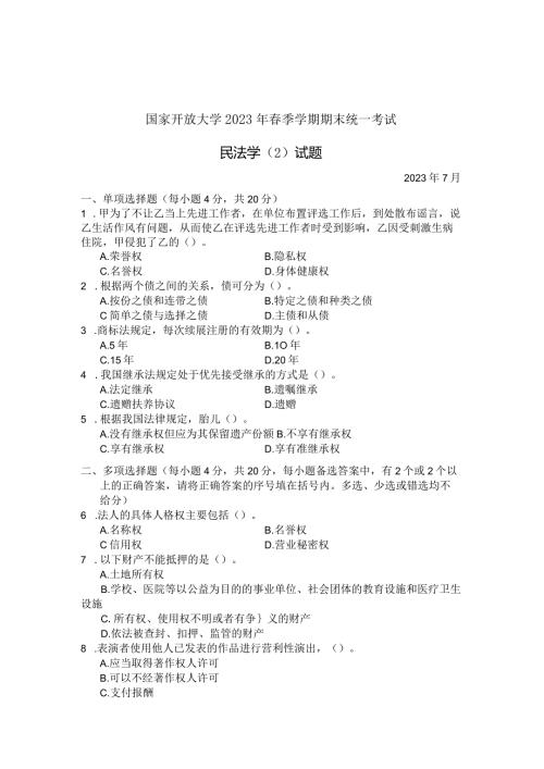 国家开放大学2023年7月期末统一试《22098民法学(2)》试题及答案开放专科.docx