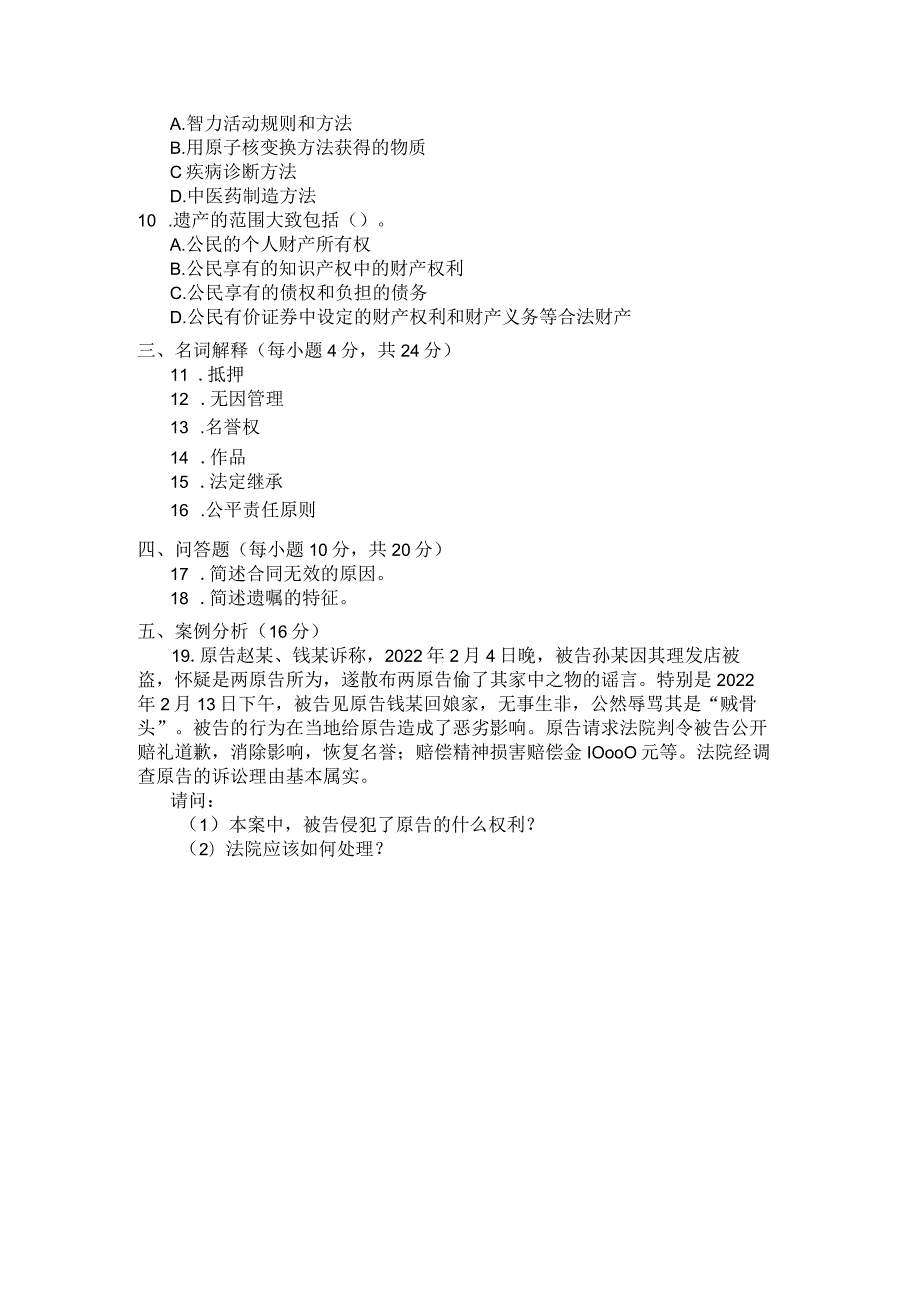国家开放大学2023年7月期末统一试《22098民法学(2)》试题及答案开放专科.docx_第3页
