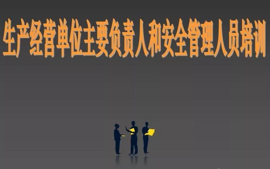 生产经营单位主要负责人和安全管理人员培训ppt课件.ppt_第1页