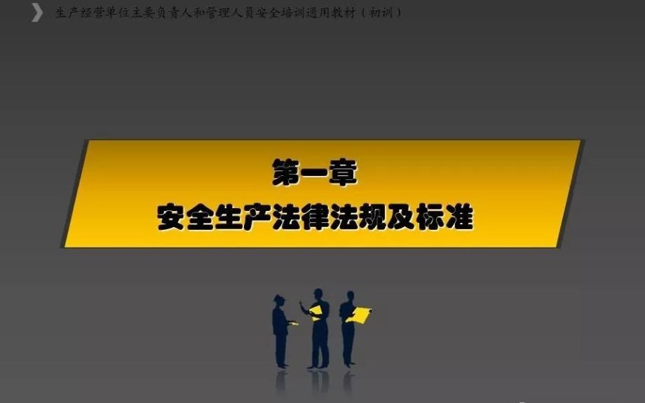 生产经营单位主要负责人和安全管理人员培训ppt课件.ppt_第3页