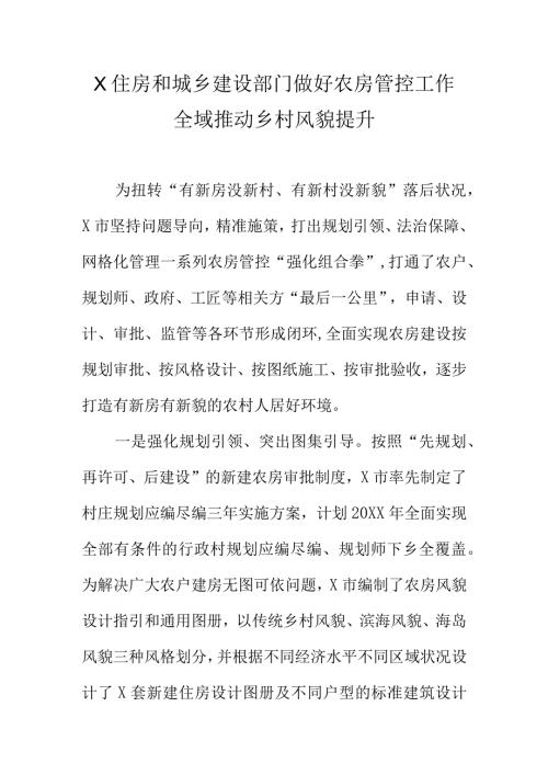 X住房和城乡建设部门做好农房管控工作全域推动乡村风貌提升.docx