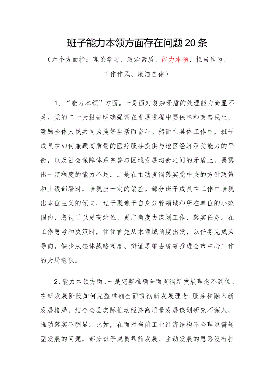 党委党组领导班子20232024“能力本领方面”存在问题原因分析整改措施汇编.docx_第2页