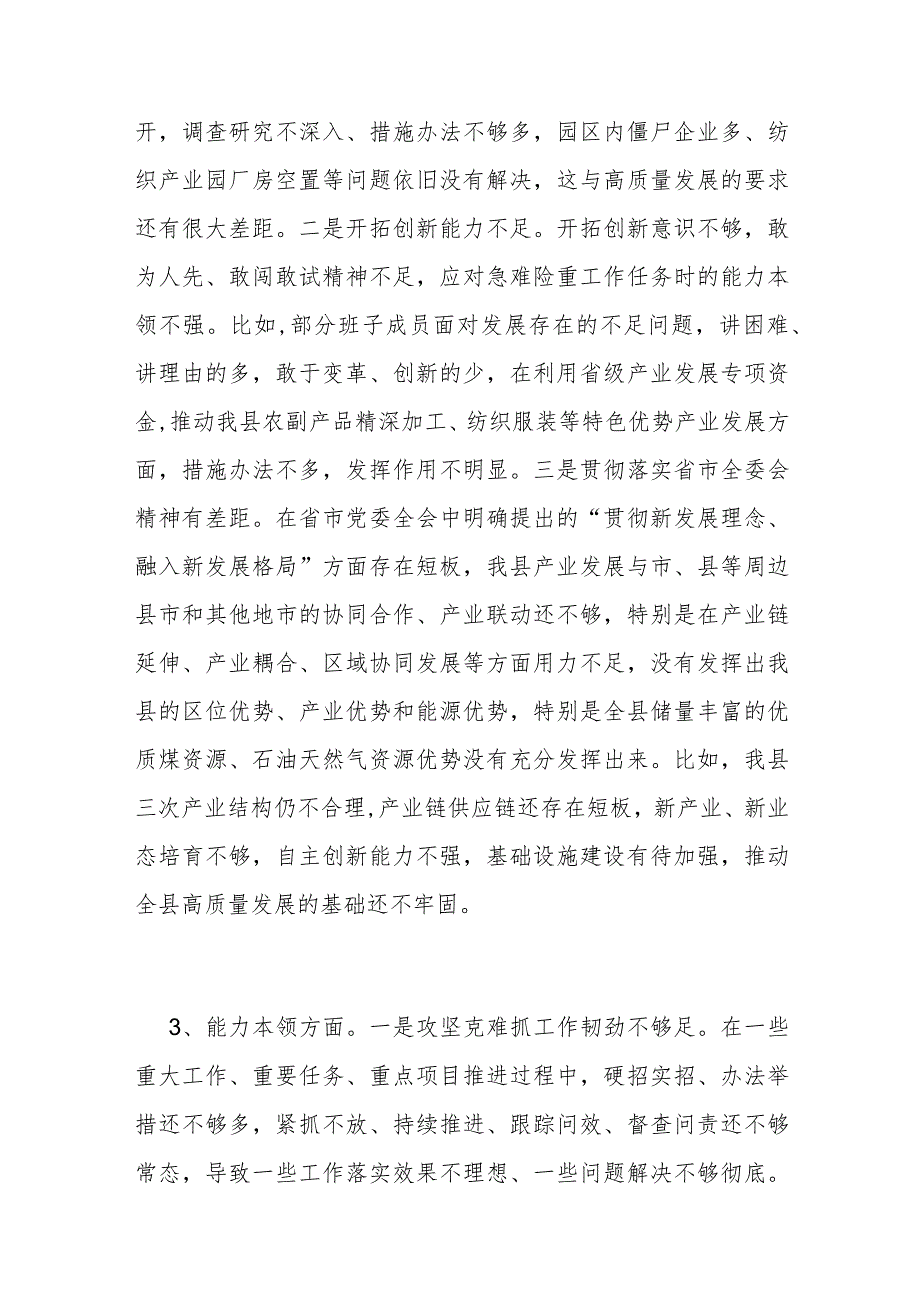 党委党组领导班子20232024“能力本领方面”存在问题原因分析整改措施汇编.docx_第3页