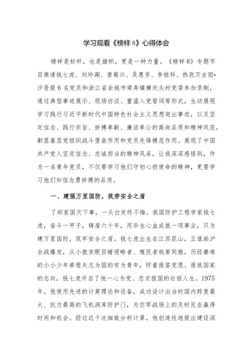 学习观看《榜样8》心得体会6篇范文.docx
