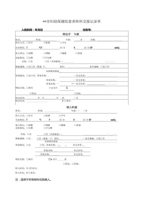 市妇幼保健院患者转科交接记录单.docx