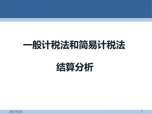 一般计税法和简易计税法结算比较.ppt