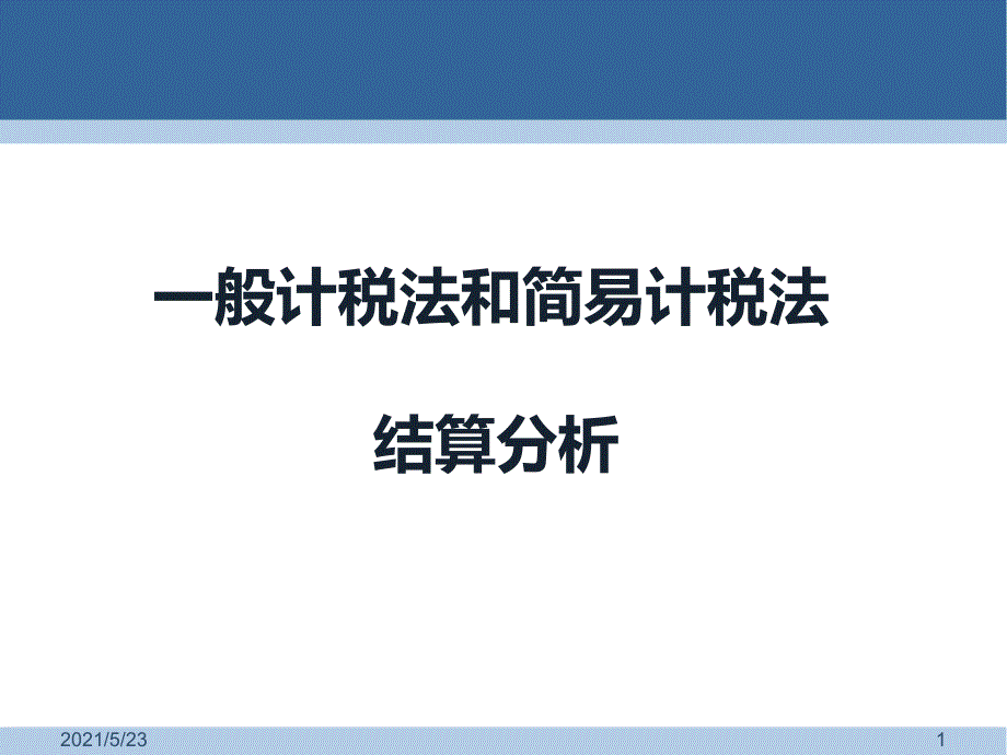 一般计税法和简易计税法结算比较.ppt_第1页