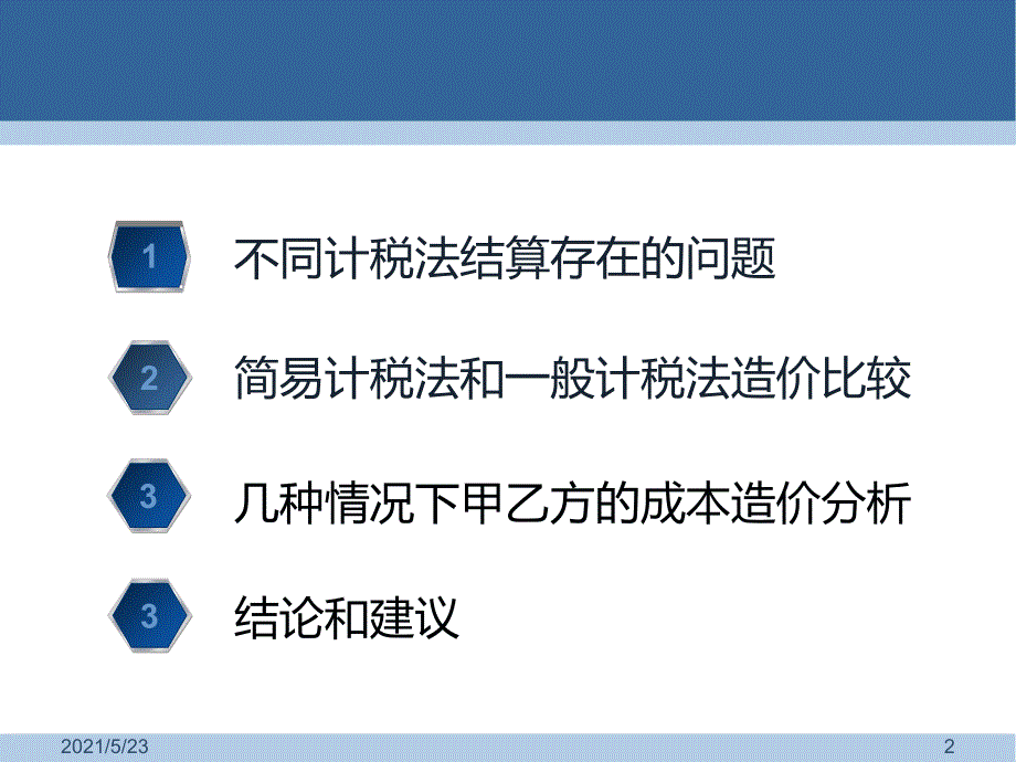 一般计税法和简易计税法结算比较.ppt_第2页