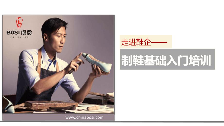制鞋基础知识.ppt_第1页