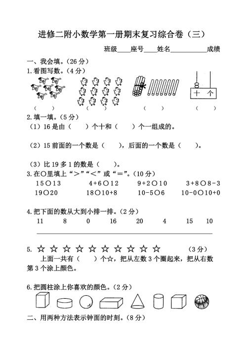 一年级上册数学期末复习卷三.doc