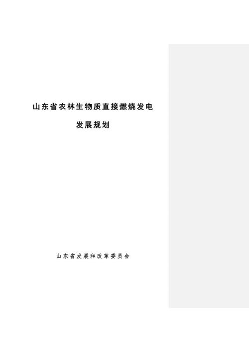 生物质发电十二五规划.doc